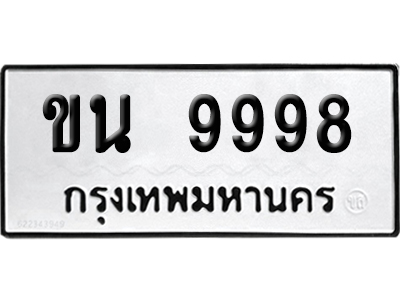 ทะเบียน 9998 เลขทะเบียน ขน 9998 ผลรวมดี 42 พร้อมส่งมอบ (เลขดี)