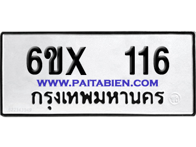 จองทะเบียนรถ 6ขx 116 จากกรมขนส่ง อย่างถูกต้อง