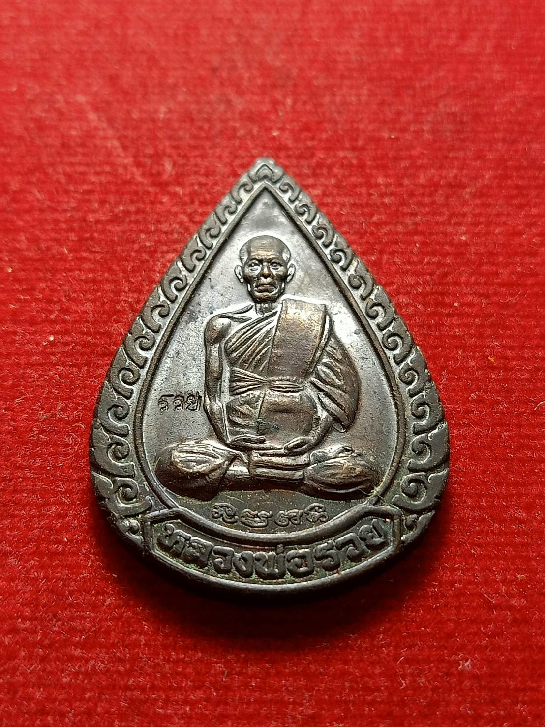 เหรียญหยดน้ำหลวงพ่อรวย รุ่นแจกทาน วัดตะโก จ.อยุธยา (SKU-09208)