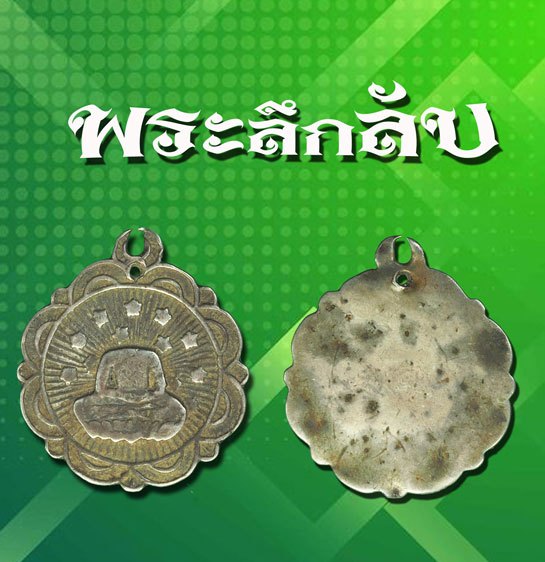 *38035 เหรียญลึกลับกินตับทั่วไทย พิมพ์พระพุทธ เก่ายุค ปี พ.ศ. 24XX จากรูปทางร้านสันนิฐานว่าเป็นพระจังหวัดปราจีนบุรี เก่า เนื้อเงิน 3