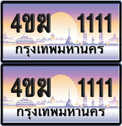ทะเบียน 1111 ป้ายประมูล 4ขฆ 1111 (6)