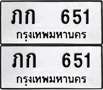 ป้ายทะเบียน 651 ทะเบียนรถ ภก 651 ผลรวมดี 14 (12)
