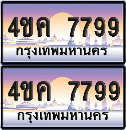 ทะเบียน 7799 ป้ายประมูล - 4ขค 7799 ผลรวมดี 42 พร้อมส่งมอบ จากกรมขนส่ง (1)