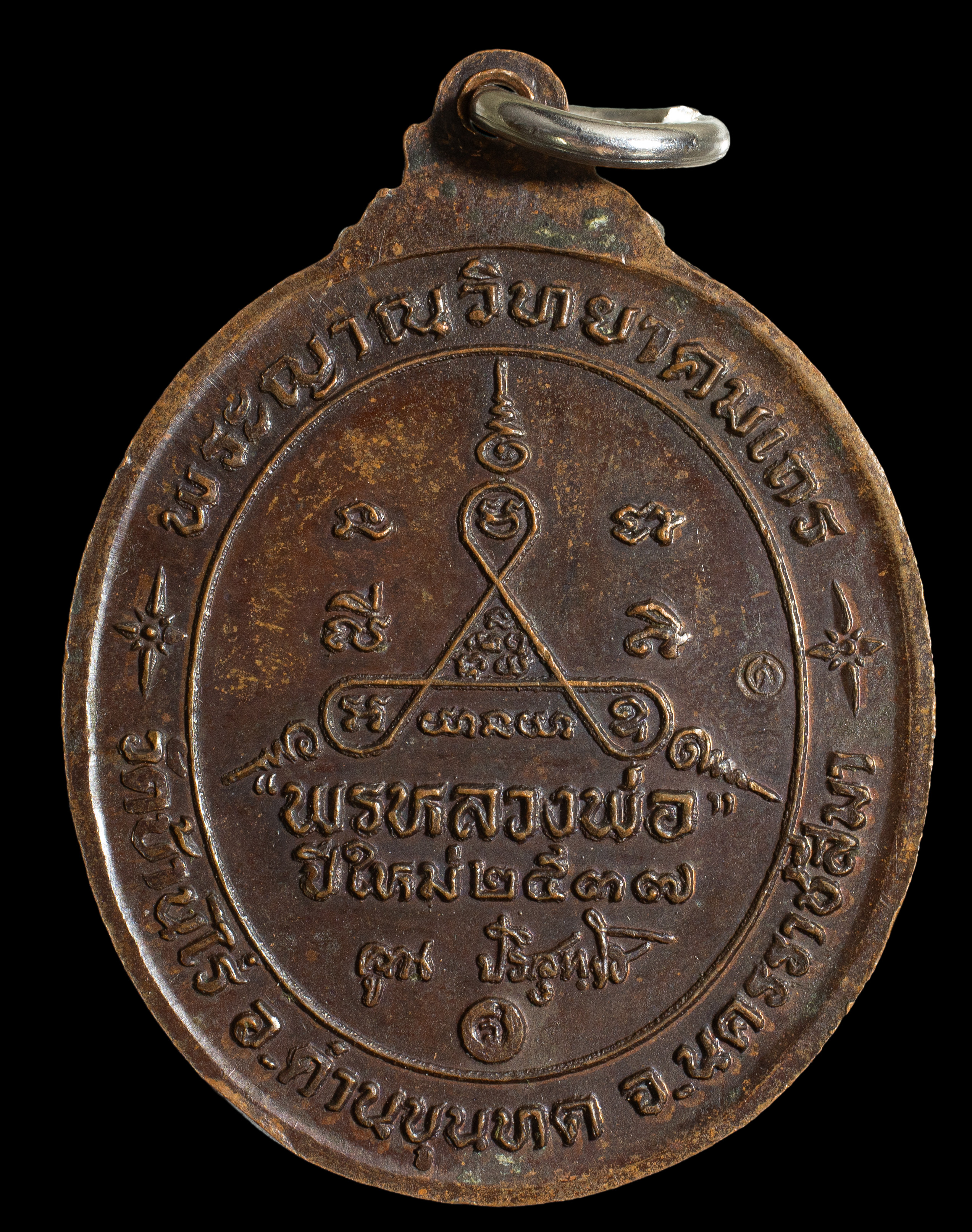 เหรียญหลวงพ่อคูณ วัดบ้านไร่ รุ่นพรหลวงพ่อ ปีใหม่ 2537 ตอกโค๊ต