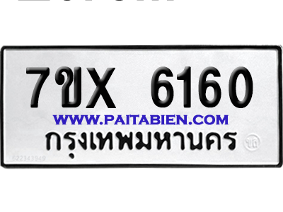 จองทะเบียนรถ 7ขx 6160 จากกรมขนส่ง อย่างถูกต้อง