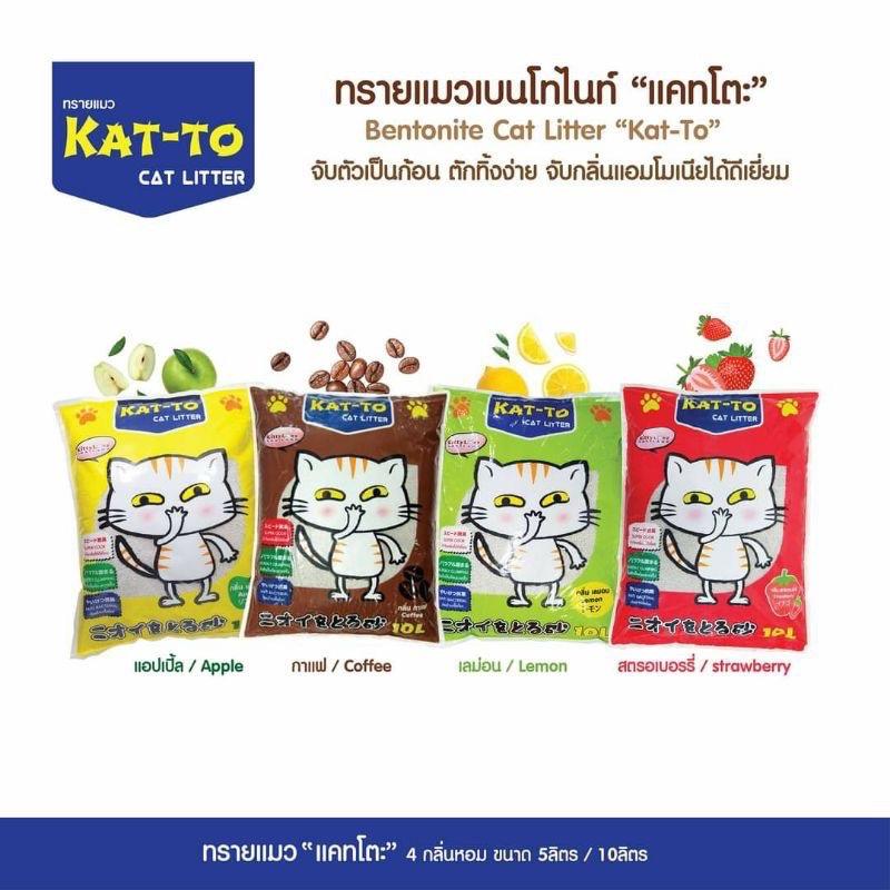 [10 ลิตร] ทรายแมวแคทโตะ (KAT-TO) ทรายแมว ขนาด 10 ลิตร