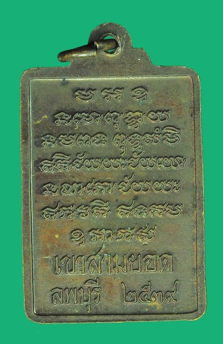*39700 เหรียญรุ่นสาม หลวงปู่เรือง วัดเขาสามยอด ลพบุรี ปี 2539 เนื้อทองแดง (เหรียญประสบการณ์) 69