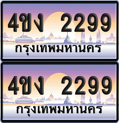 ทะเบียน 2299 ป้ายประมูล 4ขง 2299 (1)