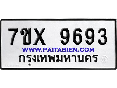 จองทะเบียนรถ 7ขx 9693 จากกรมขนส่ง อย่างถูกต้อง