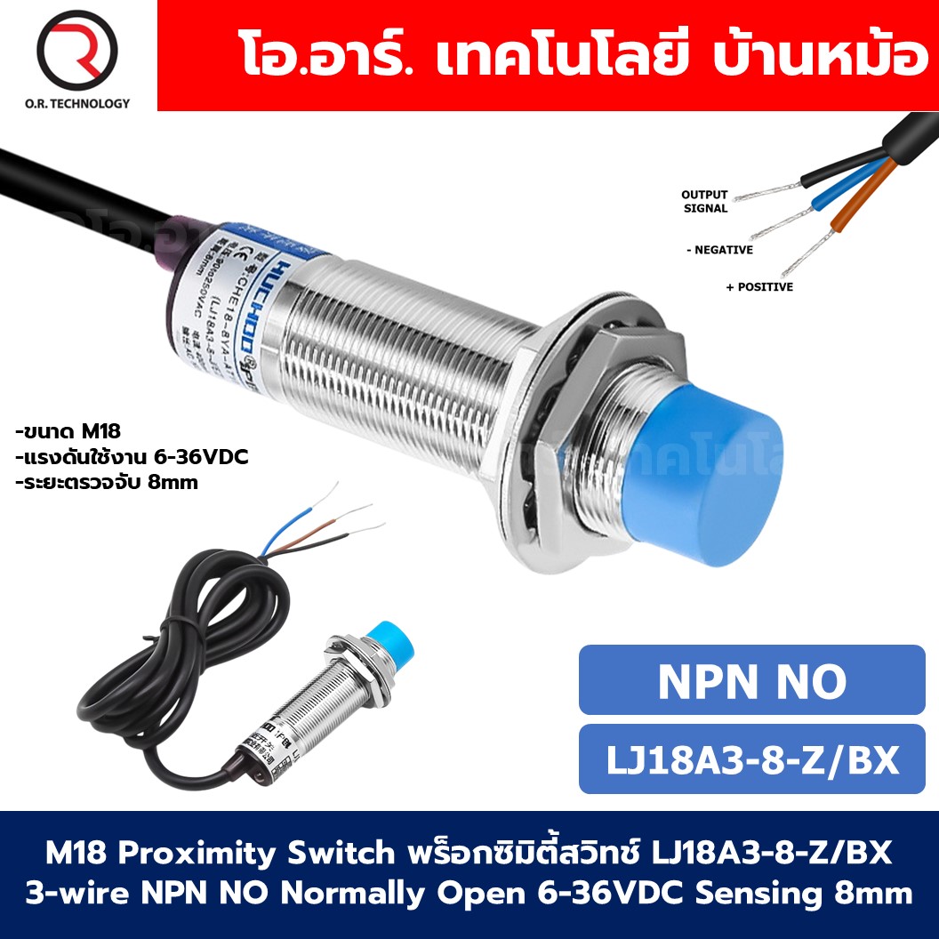 M18 Proximity Switch เซนเซอร์ตรวจจับโลหะ พร็อกซิมิตี้สวิทช์ LJ18A3-8-Z/BX/BY/AX/AY 3-wire 6-36VDC ระยะตรวจจับ 8mm NPN/PNP type NO Normally Open/ NC Normally Closed HUCHOO