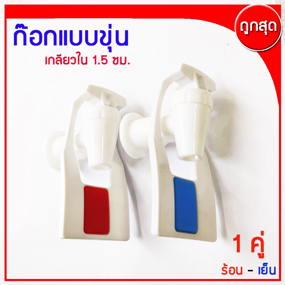 ก๊อกน้ำ ตู้กดน้ำเย็น-น้ำร้อน เกลียวใน 1.5 ซม