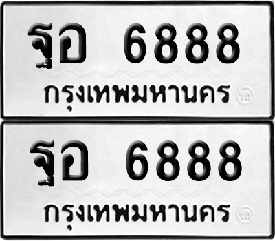 ทะเบียนรถ 6888 ฐอ 6888 ผลรวมดี 45 (6)