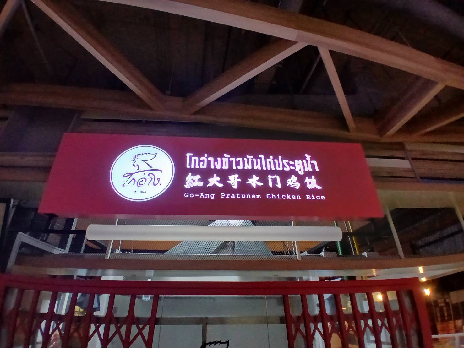 ป้ายกล่องไฟ '' โกอ่างข้าวมันไก่ประตูน้ำ ''