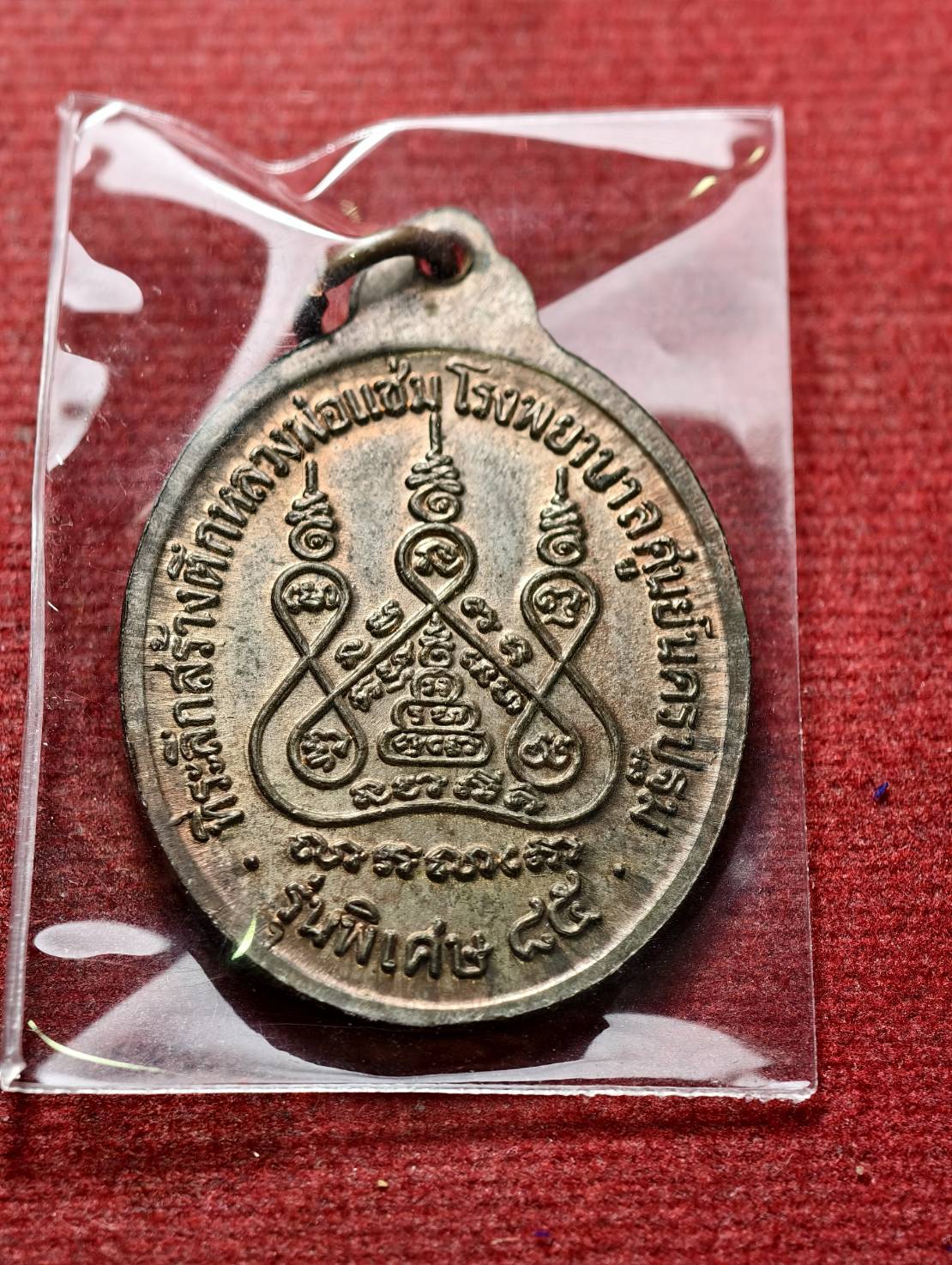 เหรียญหลวงพ่อแช่ม วัดดอนยายหอม จ.นครปฐม ปี 2535 (SKU-13553)