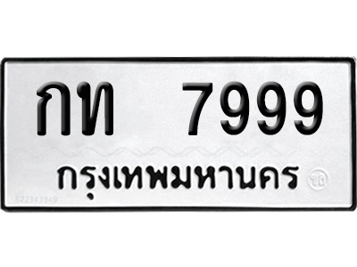 ทะเบียนรถ 7999 ทะเบียน กท 7999 ผลรวมดี 36 พร้อมส่งมอบ (4)