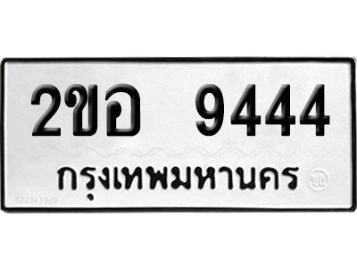 ทะเบียนรถ 9444 เลขนำโชค 2ขอ 9444 จากกรมขนส่ง (1)