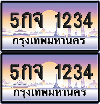 ทะเบียน 1234 – 5กจ 1234 เลขเรียง (12)