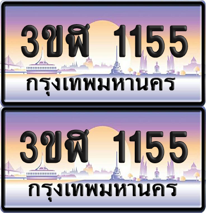 ทะเบียน 1155 ป้ายประมูล - 3ขฬ 1155 พร้อมส่งมอบ จากกรมขนส่ง (เลขสวย)