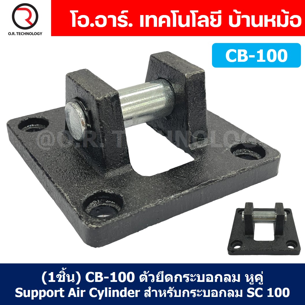 (1ชิ้น) CB-100 ตัวยึดกระบอกลม หูคู่ Support Air Cylinder สำหรับกระบอกลม SC100 ขายึดกระบอกลม ขายึด ตัวยึด ชนิดหูคู่ CB