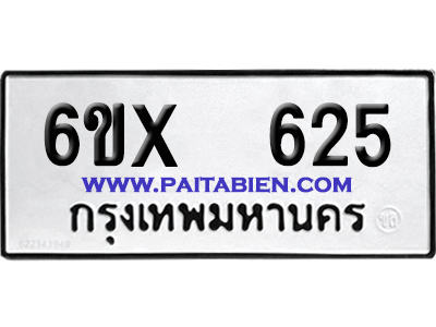 จองทะเบียนรถ 6ขx 625 จากกรมขนส่ง อย่างถูกต้อง