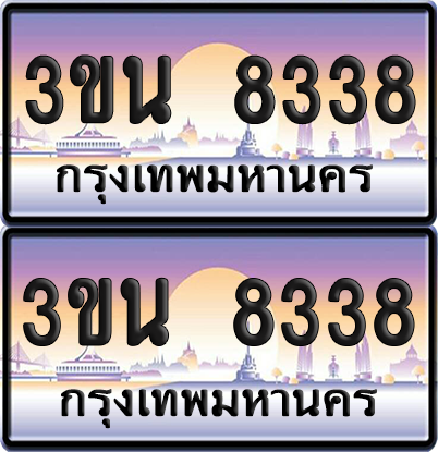 ทะเบียน 8338 ป้ายประมูล - 3ขน 8338 พร้อมส่งมอบ จากกรมขนส่ง (เลขสวย)