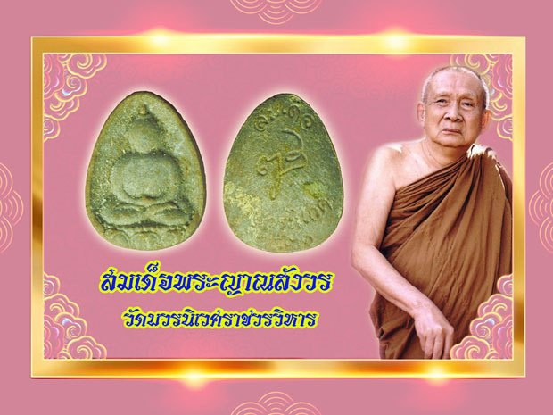 ขายแล้ว*39058 พระผงสมเด็จกลีบบัว สมเด็จญาณสังวร วัดบวรนิเวศ ปี 2530 พร้อมซองเดิม 9