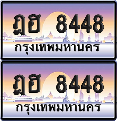 ทะเบียน 8448 เลขหาบ – ฎฮ 8448 ป้ายประมูล (เลขมงคล)