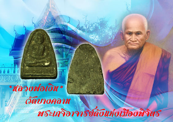 *36190 พระหลวงพ่อเงิน วัดบางคลาน เนื้อผงใบลาน ปี 2516 พิจิตร(มีบัตรรับรอง) 53