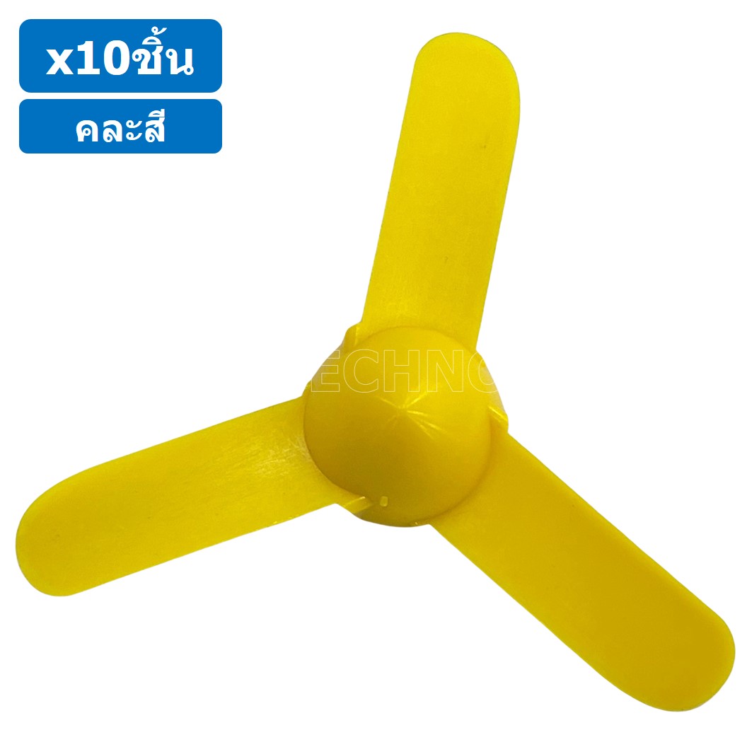 (10ชิ้น) ใบพัด แบบ 3 ใบ ใบพัดของเล่น ใบพัดมอเตอร์ ใบพัดพลาสติก ใบพัดงานประดิษฐ์ ใบพัดเรือ กังหัน Fan Plastic รูแกน 2mm