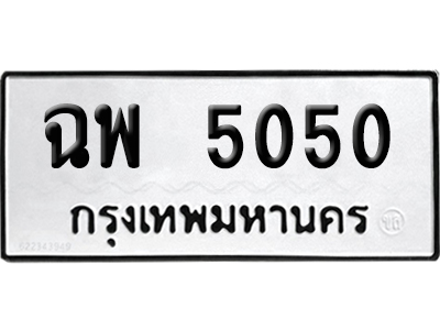 ทะเบียน 5050 เลขนำโชค ฉพ 5050 (เลขมงคล)