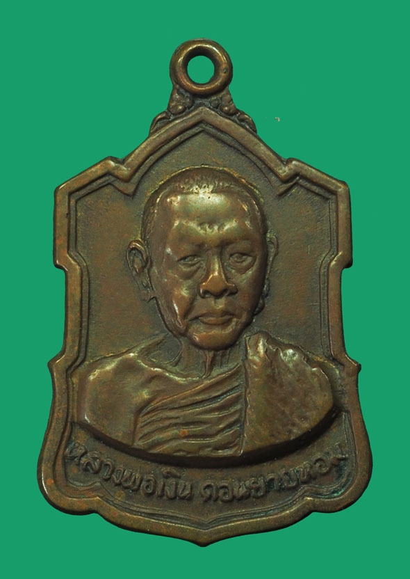 *33711 เ6หรียญหลวงพ่อเงิน วัดดอนยายหอม หลังลายเซนต์ นครปฐม 36