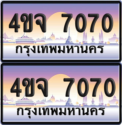 ทะเบียน 7070 ป้ายประมูล - 4ขจ 7070 พร้อมส่งมอบ จากกรมขนส่ง (4)