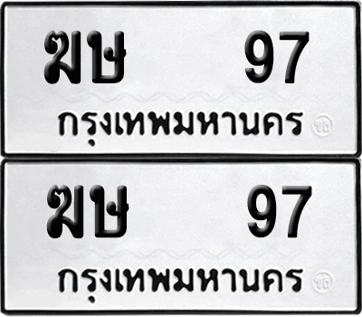 ทะเบียน 97 เลขทะเบียน - ฆษ 97 ผลรวมดี 23 พร้อมส่งมอบ จากกรมขนส่ง (เลขดี)