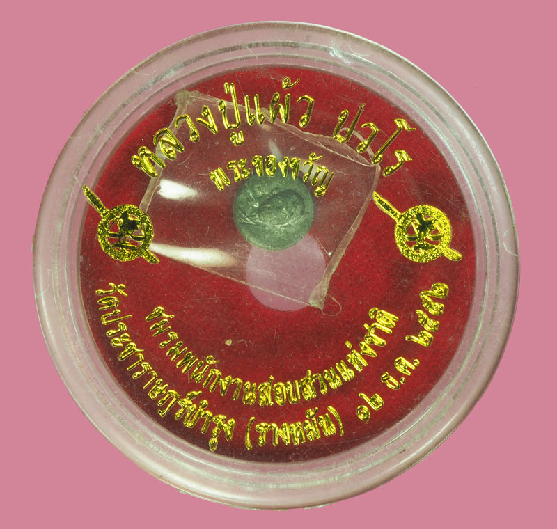 *38028 เหรียญเม็ดกระดุม หลวงปู่แผ้ว วัดรางหมัน นครปฐม พนักงานสอบสวนแห่งชาติ จัดสร้าง ตลับเดิม 36