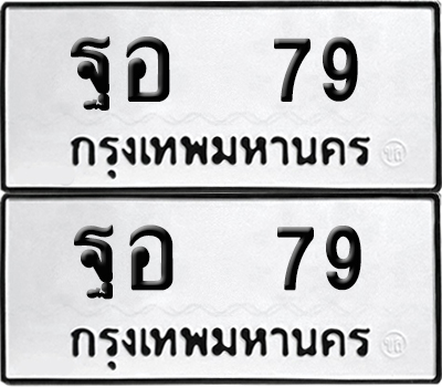 เลขรถ 79 ทะเบียน ฐอ 79 พร้อมส่งมอบ (4)