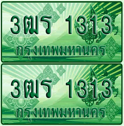 ป้ายประมูล 1313 เลขรถ 3ฒร 1313 กระบะแคป (6)