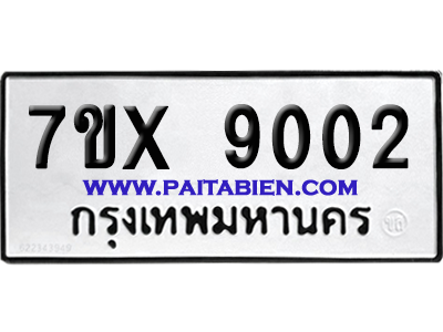 จองทะเบียนรถ 7ขx 9002 จากกรมขนส่ง อย่างถูกต้อง