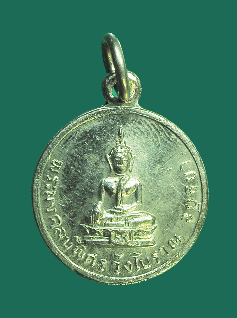 *32396 เหรียญพระมงคลบพิตร วังโบราณ หลังยันต์ห้า อยุธยา ชุบนิเกิล 50