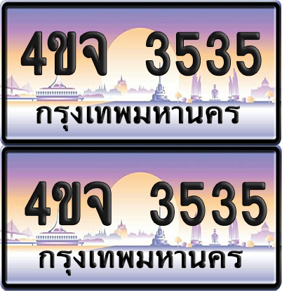 ทะเบียน 3535 ป้ายประมูล - 4ขจ 3535 พร้อมส่งมอบ จากกรมขนส่ง (4)