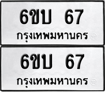 ทะเบียน 67 เลขทะเบียน - 6ขบ 67 ผลรวมดี 23 จากกรมขนส่ง (1)