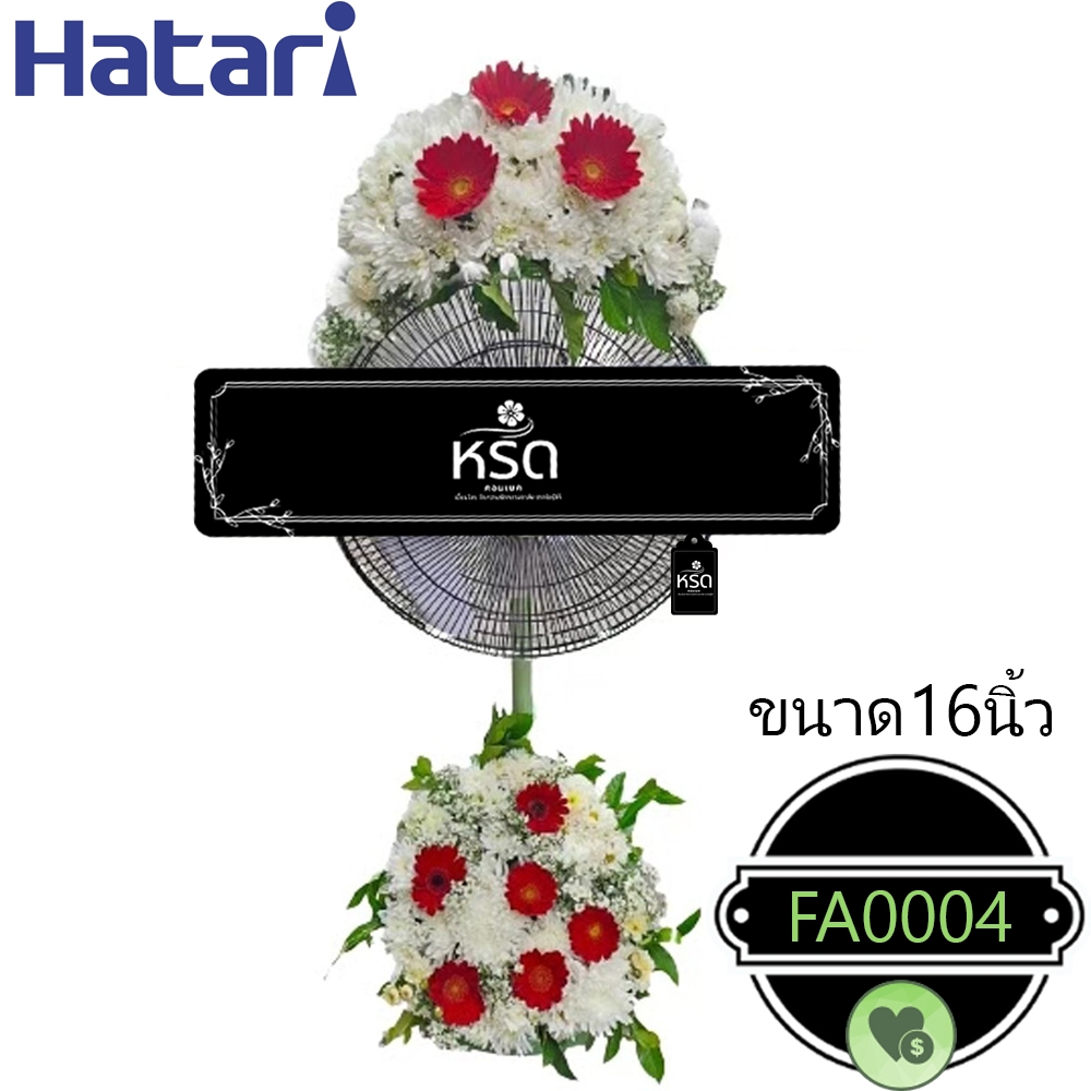 พวงหรีดพัดลมหวนรำลึก4(FA0004)