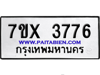 จองทะเบียนรถ 7ขx 3776 จากกรมขนส่ง อย่างถูกต้อง