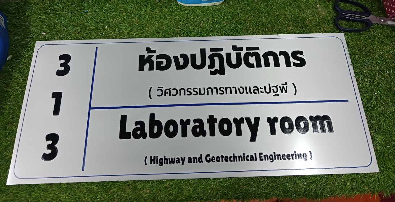 ป้ายอลูมิเนียม กัดกรด ชื่อห้อง