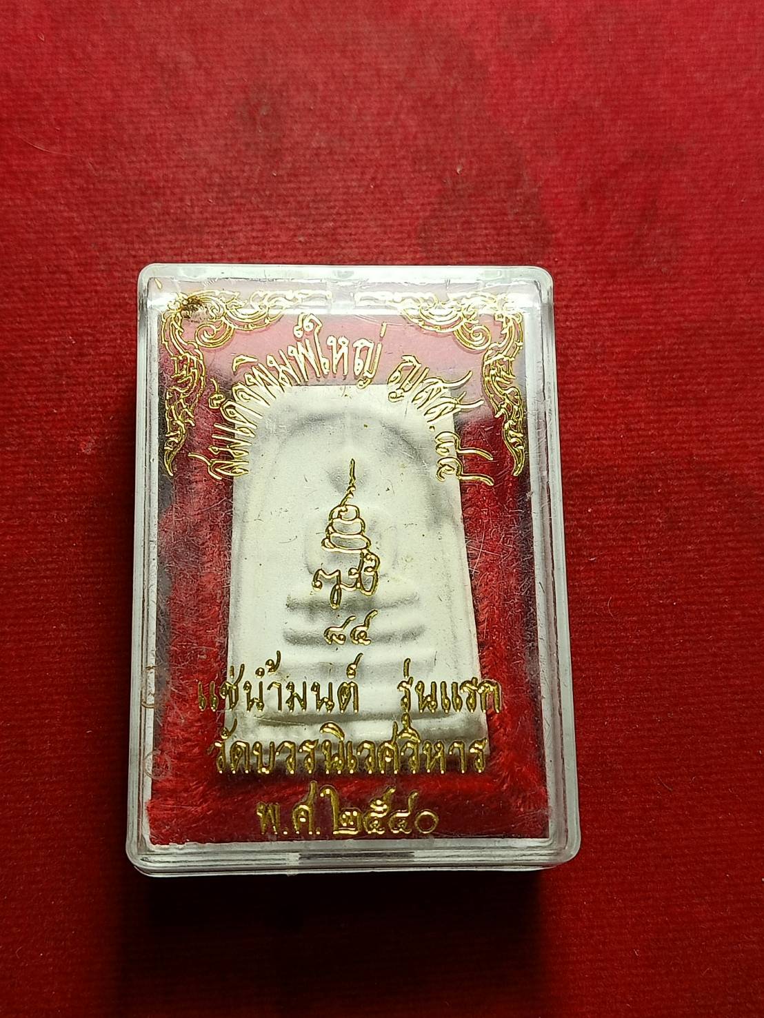 สมเด็จหลังลายเซ็นต์หยดน้ำ ญสส วัดบวรฯ กทม. ปี 2540 พร้อมกล่อง (SKU-11362)