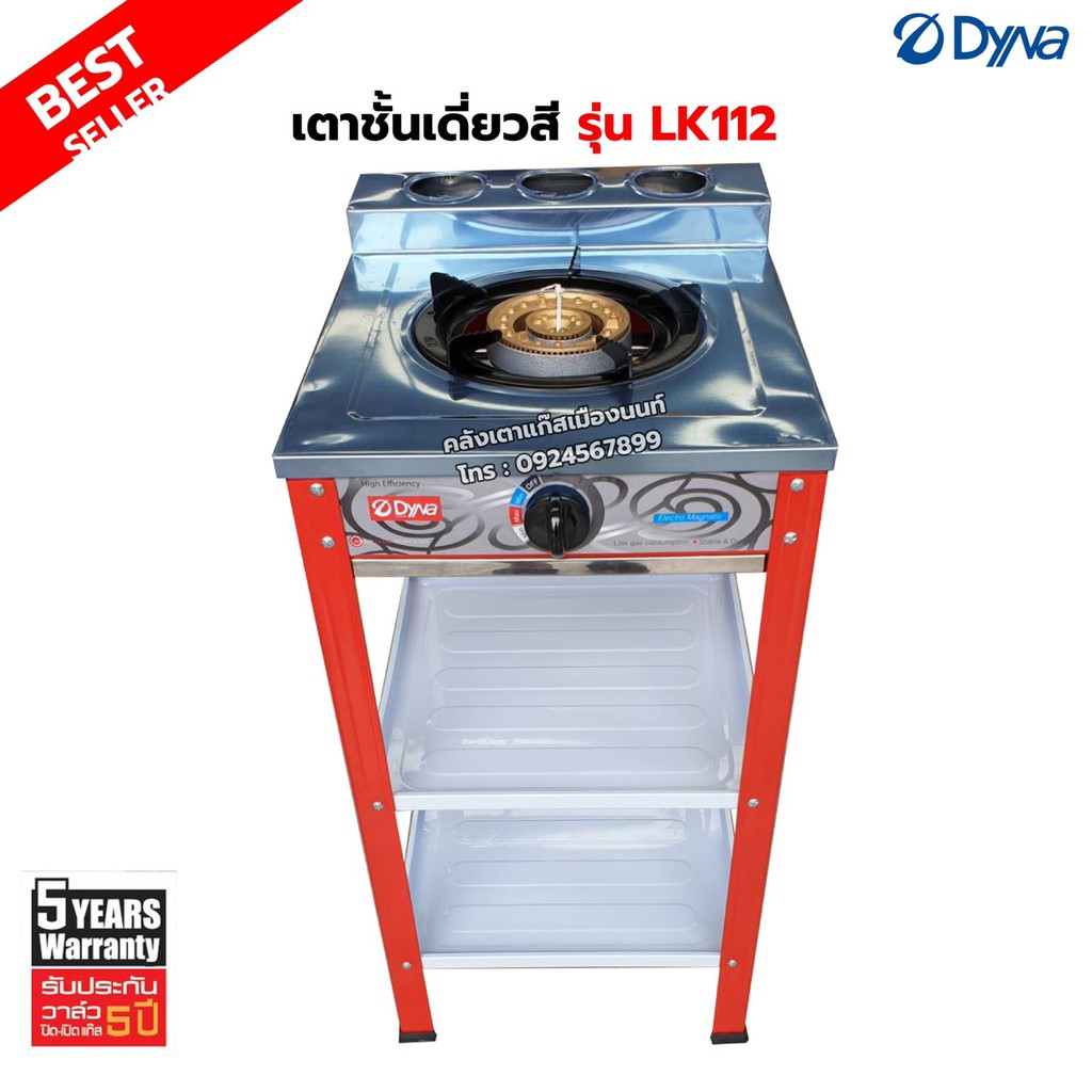 DYNA HOME เตาแก๊สสี หน้าสแตนเลส แบบตั้งพื้น รุ่น LK-112