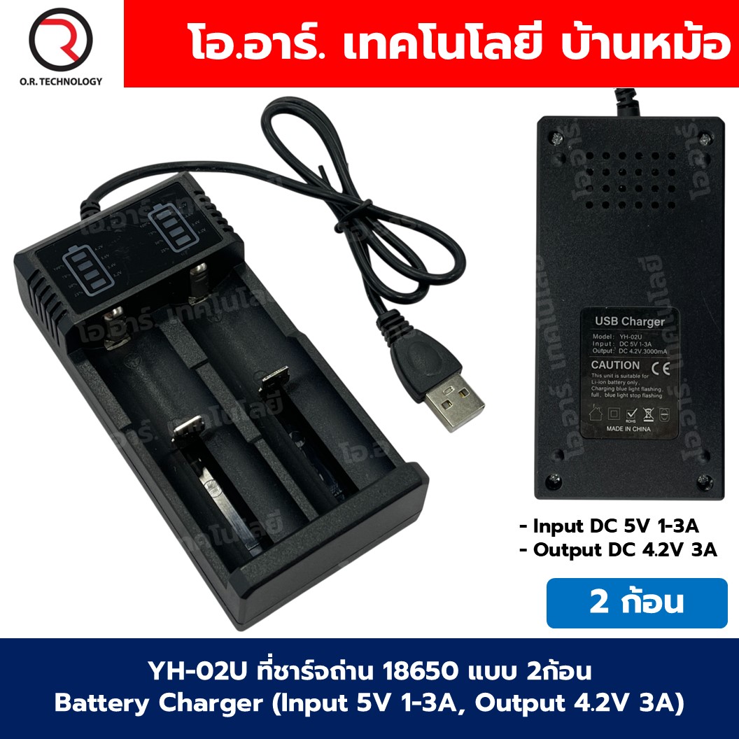 YH-01U/YH-02U ที่ชาร์จถ่าน 18650 แบบ 1ก้อน/2ก้อน Battery Charger ที่ชาร์จแบตเตอรี่ลิเธียม เครื่องชาร์จถ่าน แบบ USB 18650 Li-ion USB Charger