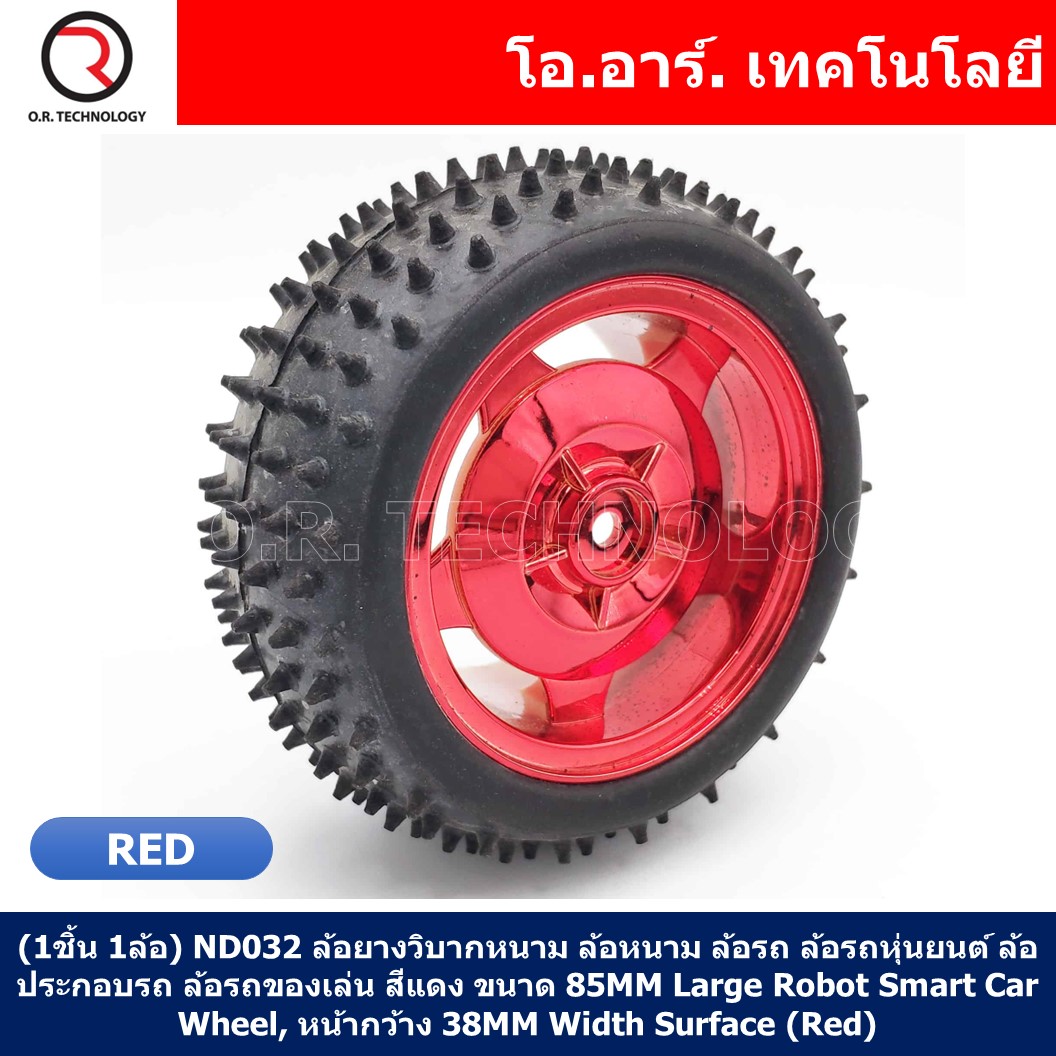 (1ชิ้น 1ล้อ) ND032 ล้อยางวิบากหนาม ล้อหนาม ล้อรถ ล้อรถหุ่นยนต์ ล้อประกอบรถ ล้อรถของเล่น สีแดง ขนาด 85MM Large Robot Smart Car Wheel, หน้ากว้าง 38MM Width Surface (Red)