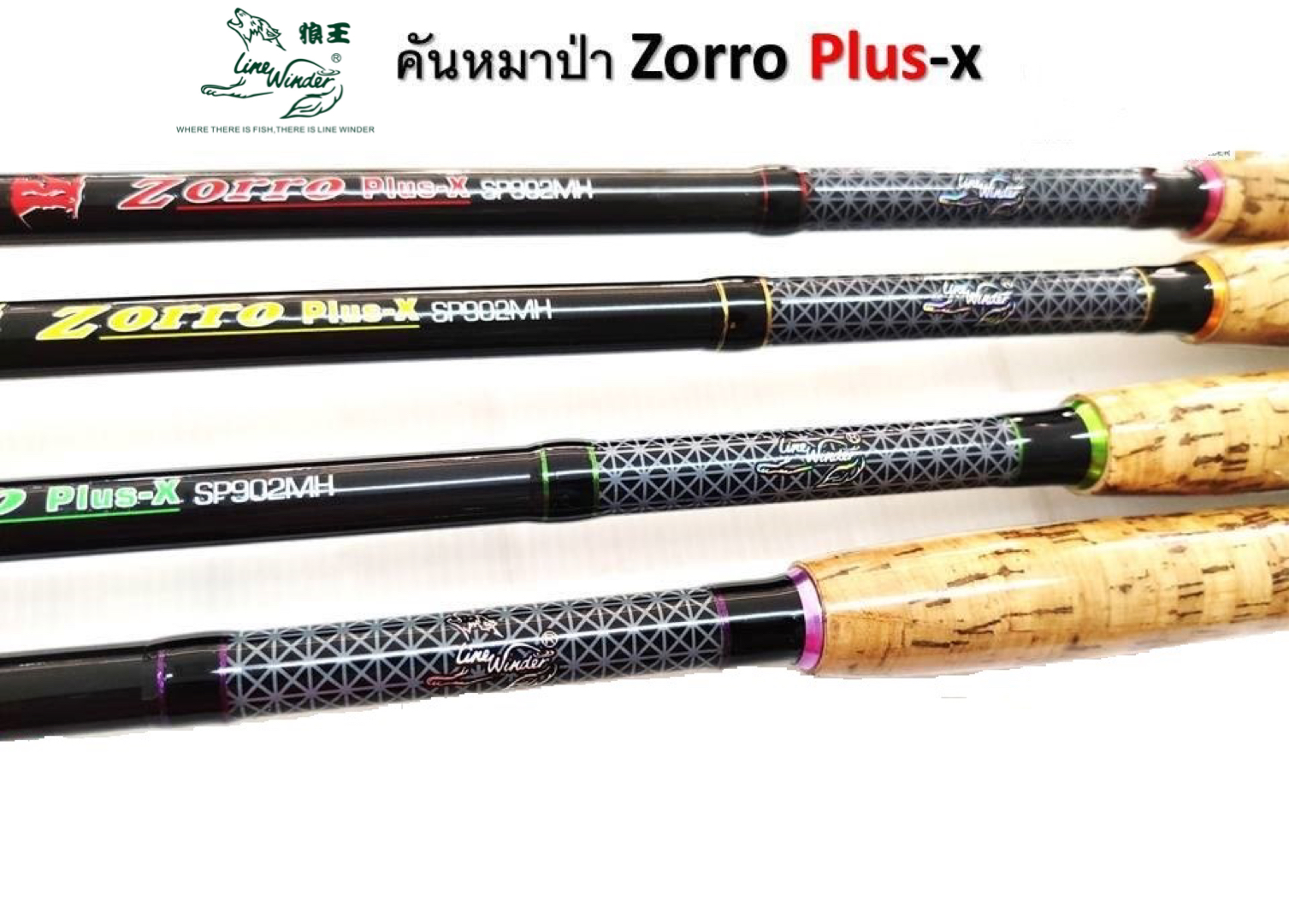 คันตกปลา หมาป่า LINE WINDER รุ่น ZORRO PLUS-X (แบบ 2 ท่อน) แข็งแรงทนทาน อึด ใช้ได้นาน