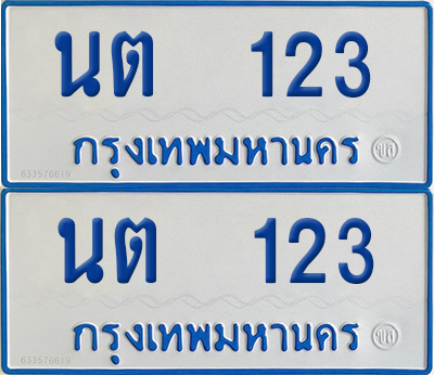 ทะเบียนรถตู้ 123 ป้ายทะเบียน นต 123 ผลรวมดี 14 (12)