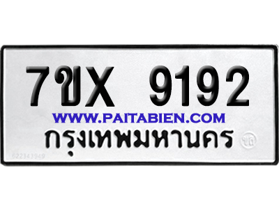 จองทะเบียนรถ 7ขx 9192 จากกรมขนส่ง อย่างถูกต้อง